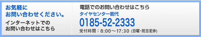 お気軽にお問い合わせください。インターネットでのお問い合わせはこちら 電話でのお問い合わせはこちら 0185-52-2333